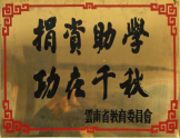 捐資助學(xué)，功在千秋