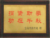 捐資助學(xué)，功在千秋