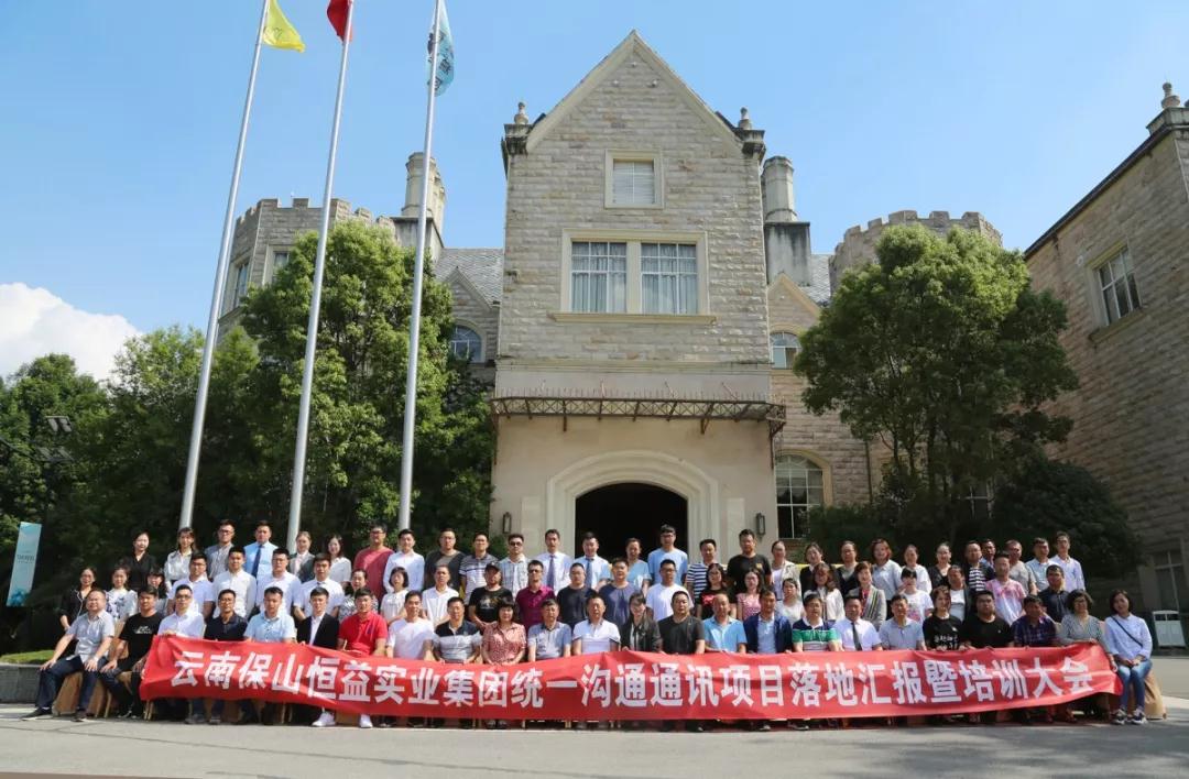恒益集團遠程會議統(tǒng)一通訊系統(tǒng)成功落地實施