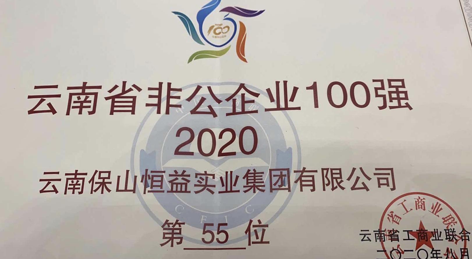 熱烈祝賀云南保山恒益實業(yè)集團榮獲“2020年度云南省非公企業(yè)100強”殊榮