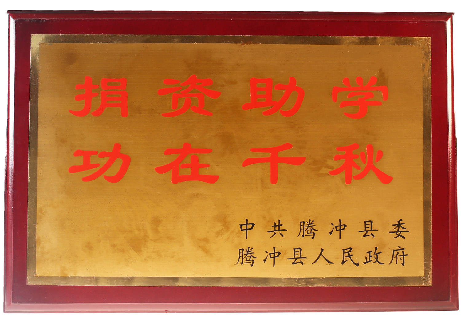 捐資助學(xué)，功在千秋