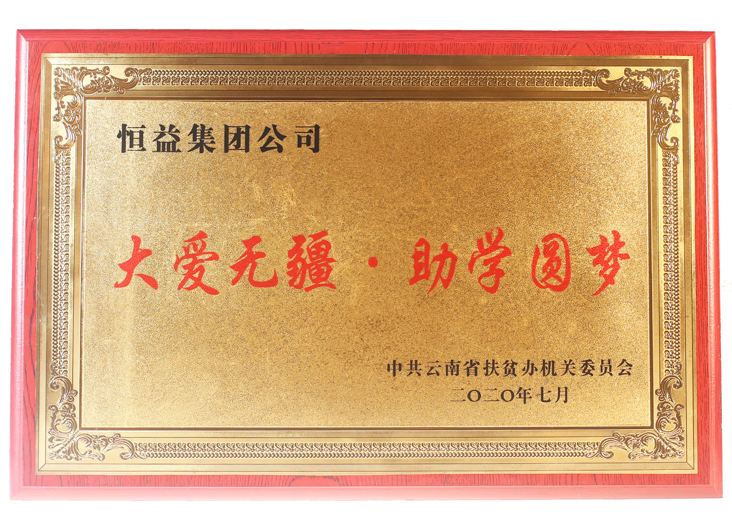 大愛無疆 助學(xué)圓夢(mèng)