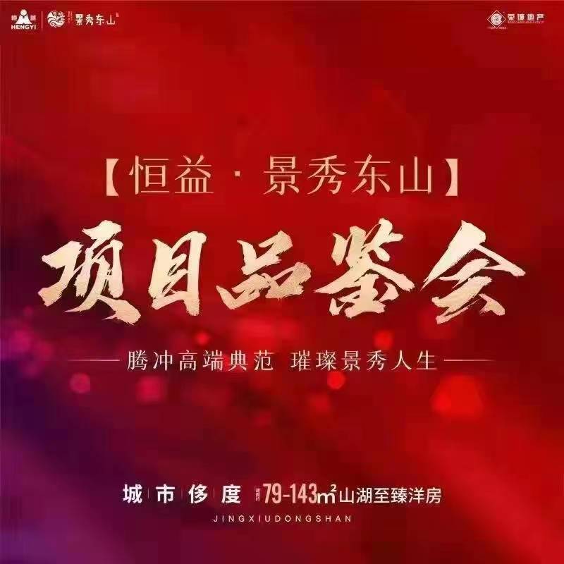 恒益集團景秀東山項目品鑒會成功舉辦