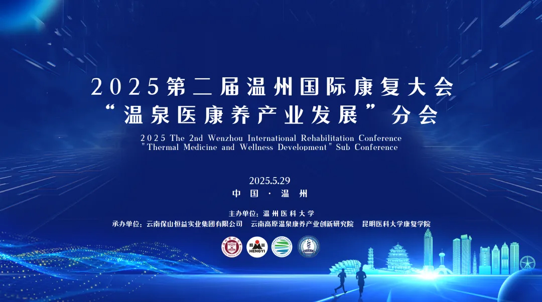 重磅預熱 | 2025第二屆溫州國際康復大會“溫泉醫(yī)康養(yǎng)產(chǎn)業(yè)發(fā)展”分會即將開幕