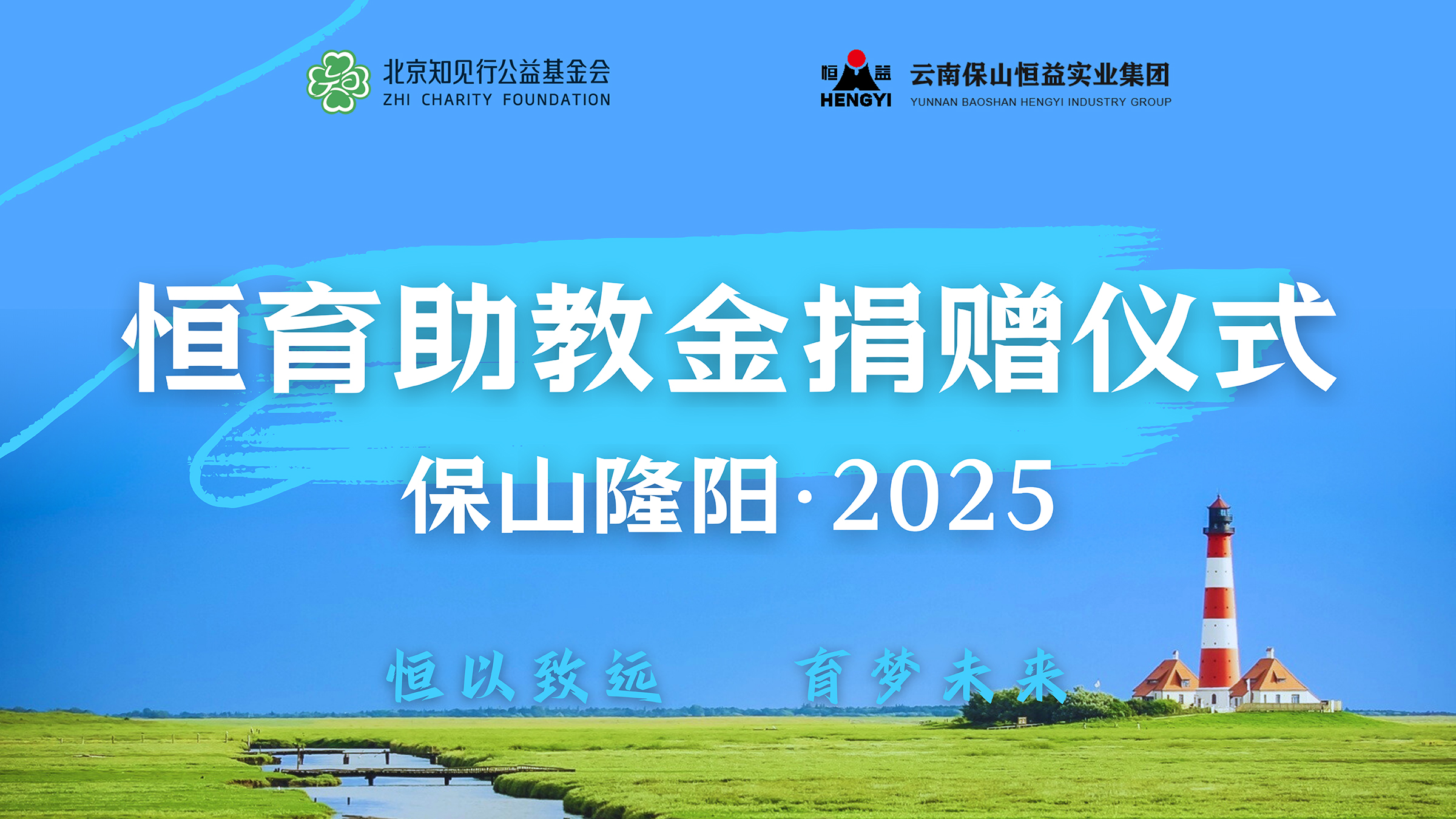 恒益集團聯(lián)合知見行基金會向保山市隆陽區(qū)捐贈100萬元助力教育發(fā)展