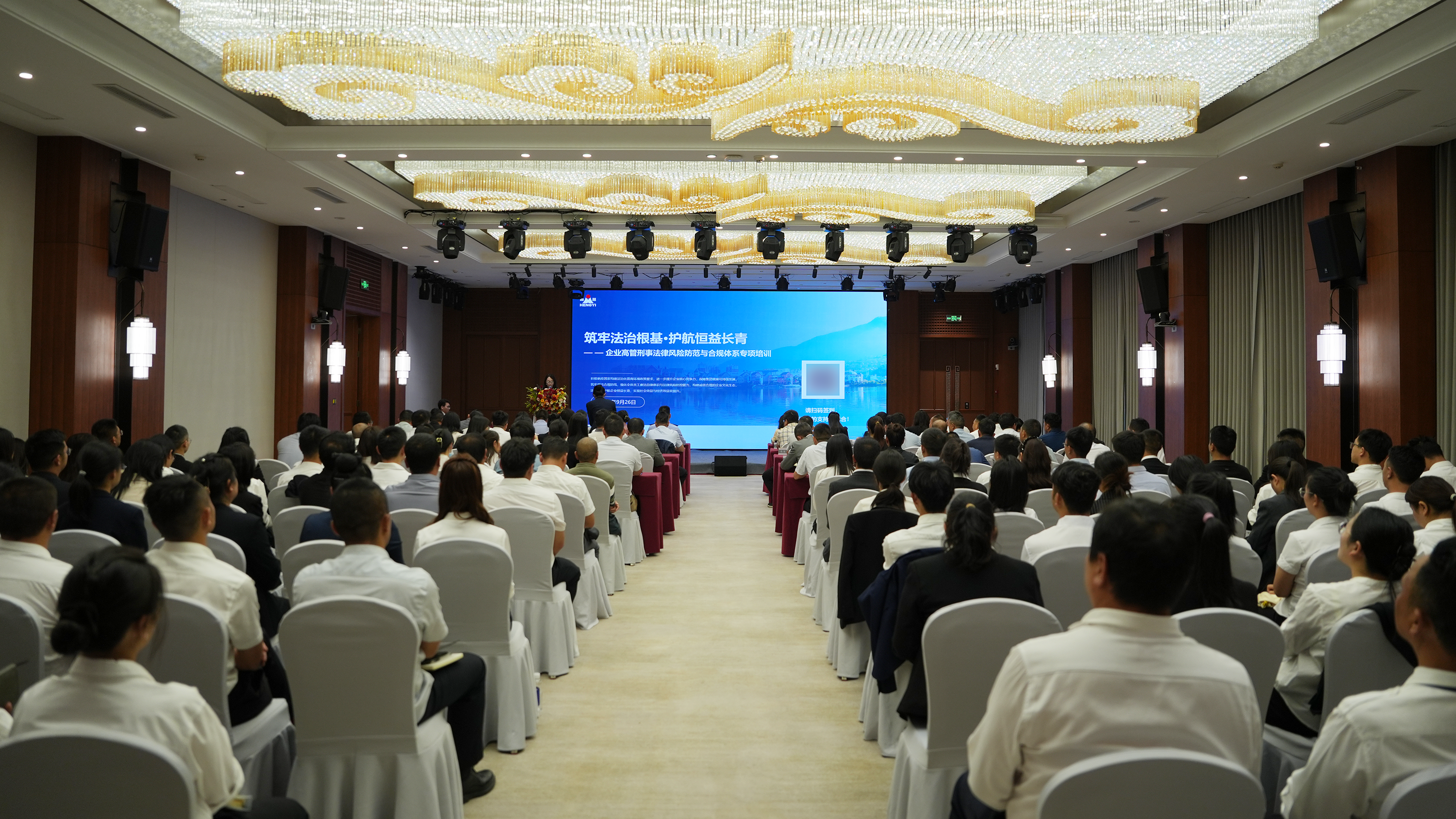 恒益集團(tuán)開展高管刑事法律風(fēng)險(xiǎn)防范與合規(guī)體系建設(shè)專項(xiàng)培訓(xùn)