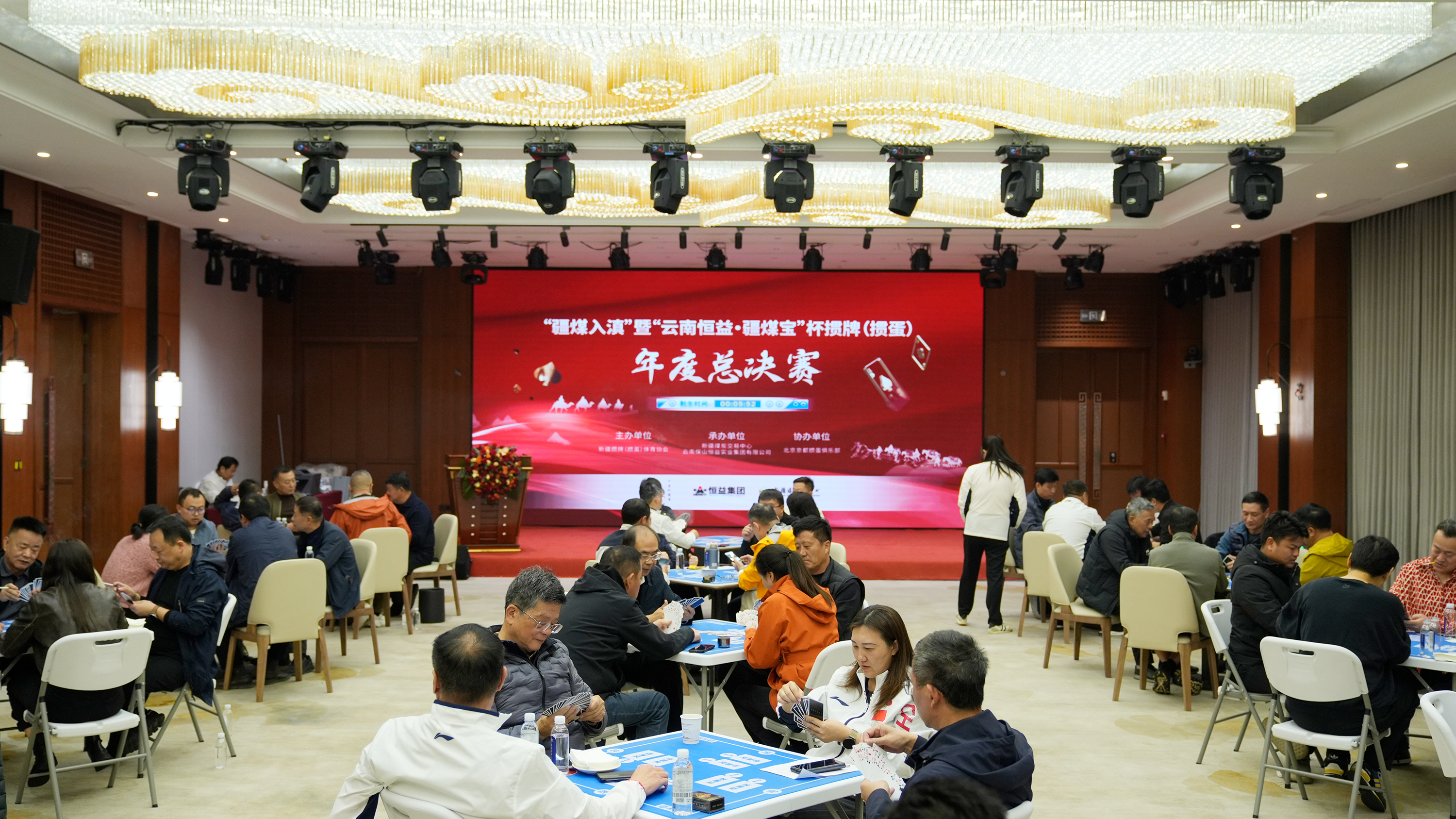 “云南恒益·疆煤寶”杯摜牌（摜蛋）年度總決賽圓滿落幕，以健康體育為媒推動區(qū)域協(xié)同與產(chǎn)業(yè)融合